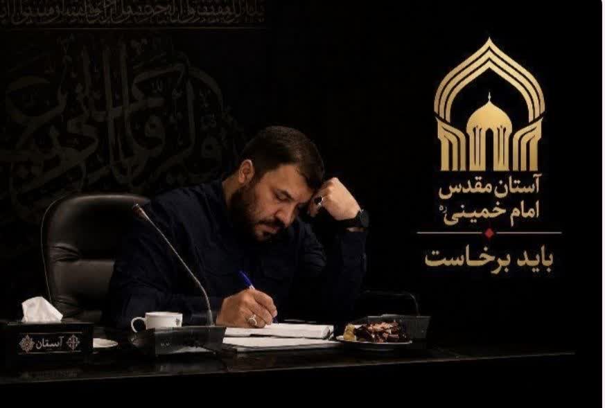 آمادگی حرم امام خمینی، مراسم وداع و تشییع، قائد شهید، شهردار آستان، محمد سرلک، خدمات پشتیبانی، پایگاه خدمت‌رسانی، اسکان زائران، مدیریت ترافیک، ستاد گمشدگان، سازمان بهشت زهرا