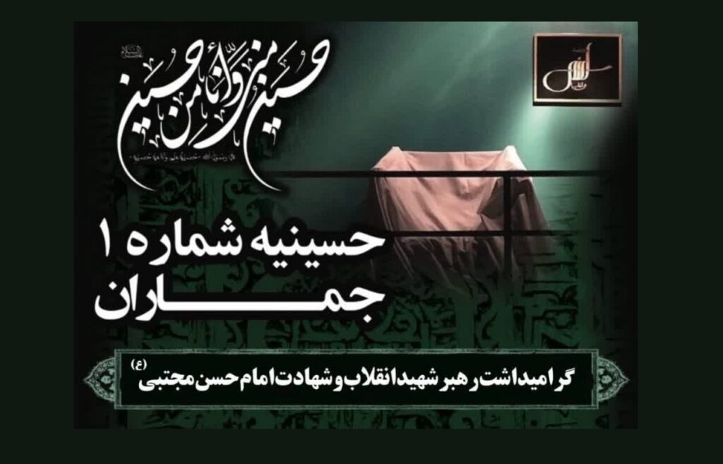 گرامیداشت رهبر شهید، شهادت امام حسن مجتبی، هیئت پیروان پیر جماران، حسینیه شماره ۱ جماران، مراسم عزاداری، پایگاه خبری جماران، چهارشنبه ۳۱ تیر
